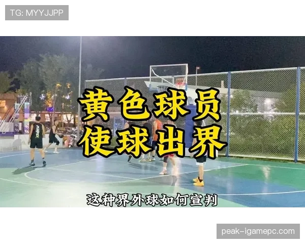 同时出界时的球权归属判定标准详解 同时出界时的球权归属判定标准详解
